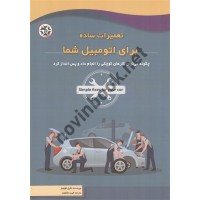 تعمیرات ساده برای اتومبیل شما کارل کولینز ترجمه فرید ملکیان انتشارات نصیر بصیر